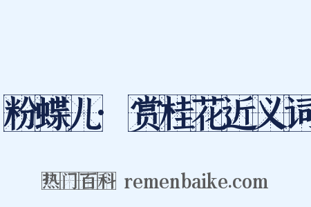 粉蝶儿·赏桂花近义词是什么意思的图片